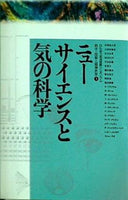 ニューサイエンスと気の科学 日仏協力筑波国際シンポジウム 科学・技術と精神世界3