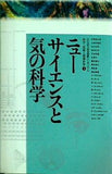 ニューサイエンスと気の科学 日仏協力筑波国際シンポジウム 科学・技術と精神世界3