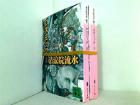 コズミック シリーズ コズミック流 などのセット 講談社文庫 清涼院 流水 ２点。