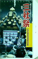 平成十五年度版公式ビデオ 三社祭 江戸開府四百年記念