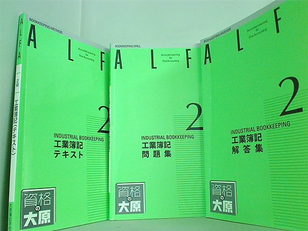 70%OFF！【新品】【書き込み一切なし】資格の大原　簿記2級　フルセット 本セット 資格の大原 工業簿記2級 ALFA 3点。 – AOBADO オンラインストア
