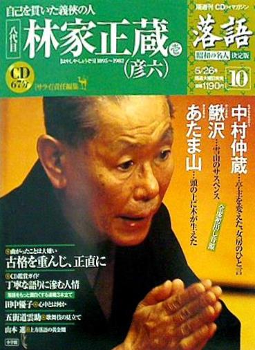 落語CD 小学館昭和の名人決定番