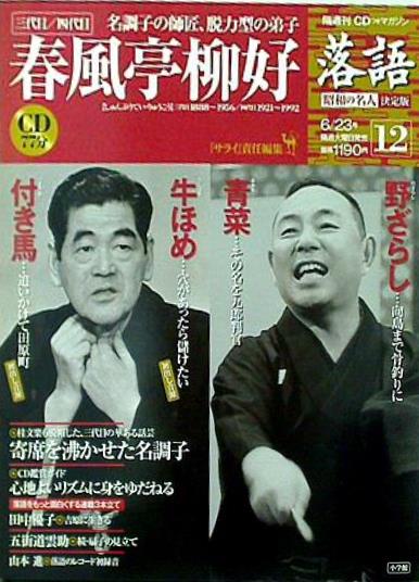 大型本 落語 昭和の名人決定版 12 三代目 四代目春風亭柳好 小学館