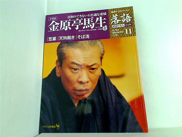 大型本 落語 昭和の名人決定版11 十代目金原亭馬生1 小学館 – AOBADO