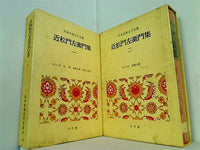 日本古典文学全集 近松門左衛門集 １巻-２巻。BOXケース付属。