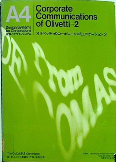 企業とデザインシステム A3 オリベッティのコーポレートコミュニケーション1 A4 オリベッティのコーポレートコミュニケーション2 