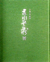 図録・カタログ 生誕百年記念 荒川豊蔵展 中日新聞社 1994