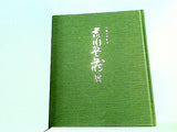 図録・カタログ 生誕百年記念 荒川豊蔵展 中日新聞社 1994