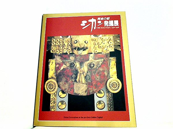 大型本 図録・カタログ 黄金の都 シカン発掘展 TBS 1994