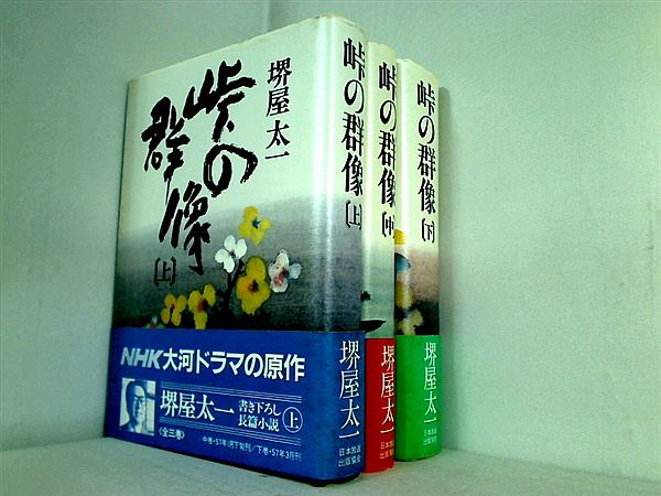 峠の群像  堺屋 太一 上中下巻。全ての巻に帯付属。