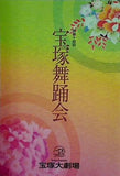 第四十四回 宝塚舞踊会 宝塚大劇場