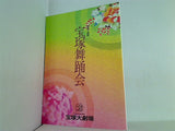 第四十四回 宝塚舞踊会 宝塚大劇場