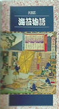 大田区 海苔物語 大田区立郷土博物館