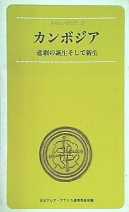 カンボジア 悲劇の誕生そして新生 日本アジア・アフリカ連帯委員会