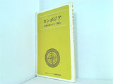 カンボジア 悲劇の誕生そして新生 日本アジア・アフリカ連帯委員会