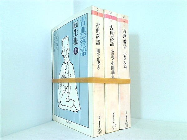 古典落語 シリーズ 円生集 などのセット ちくま文庫 三遊亭 円生 友治 飯島 ３点。