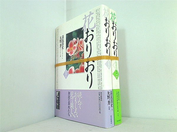 花おりおり  湯浅 浩史 １巻-２巻。全ての巻に帯付属。