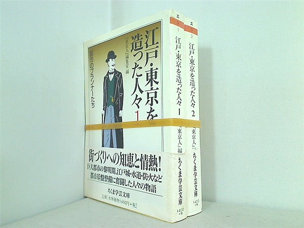 江戸・東京を造った人々 ちくま学芸文庫 「東京人」編集室 １巻-２巻。全ての巻に帯付属。