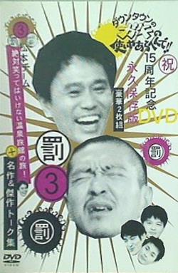 DVD ダウンタウンのガキの使いやあらへんで！！ 15周年記念DVD永久保存