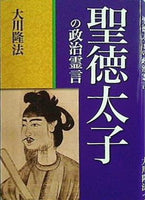 聖徳太子の政治言霊 大川隆法