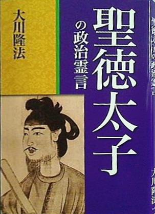 聖徳太子の政治言霊 大川隆法