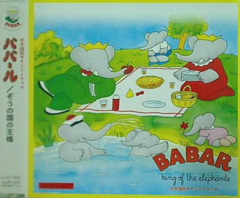 ババール ぞうの国の王様 日本語版サウンドトラック