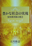 豊かな社会の実現 安田善次郎の霊言 大川 隆法 幸福の科学