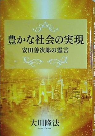 豊かな社会の実現 安田善次郎の霊言 大川 隆法 幸福の科学