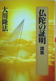 仏陀の証明 講義 1995年 5月25日 大川 隆法主宰先生 特別御法話 大川 隆法 幸福の科学