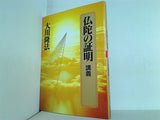 仏陀の証明 講義 1995年 5月25日 大川 隆法主宰先生 特別御法話 大川 隆法 幸福の科学