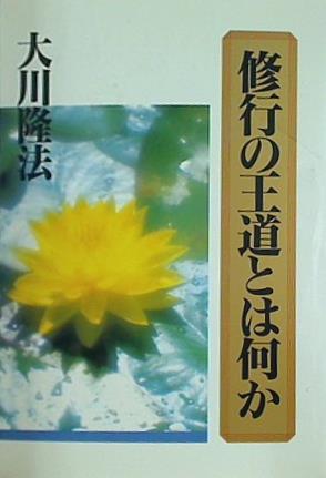 修行の王道とは何か 1994年 9月19日 大川 隆法主宰先生 特別御法話 大川 隆法 幸福の科学