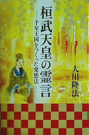 桓武天皇の霊言 千年王国をつくった発想法 大川 隆法 幸福の科学