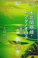 木花開耶姫・ヤマタノオロチの霊言 日本神道シリーズ 大川 隆法 幸福の科学