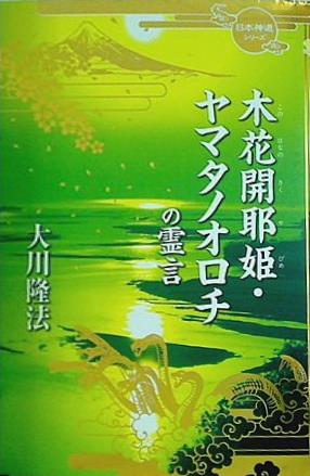 木花開耶姫・ヤマタノオロチの霊言 日本神道シリーズ 大川 隆法 幸福の科学