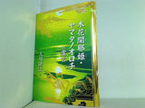 木花開耶姫・ヤマタノオロチの霊言 日本神道シリーズ 大川 隆法 幸福の科学