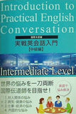 実戦英会話入門 中級編 国際本部編 幸福の科学