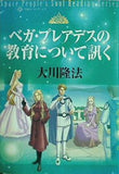 ベガ・プレアデスの教育について訊く 宇宙人リーディングシリーズ 大川 隆法 幸福の科学