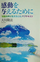 感動を与えるために 「感動を呼ぶ生き方とは」サブテキスト 大川 隆法 幸福の科学