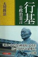 行基の政治霊言 大川 隆法 幸福の科学