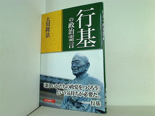 本 行基の政治霊言 大川 隆法 幸福の科学 – AOBADO オンラインストア