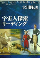 宇宙人探索リーディング 宇宙人リーディングシリーズ 大川 隆法 幸福の科学