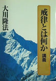 戒律とは何か 講義 1994年 5月29日 大川隆法主宰先生 特別御法話 大川 隆法 幸福の科学