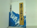 戒律とは何か 講義 1994年 5月29日 大川隆法主宰先生 特別御法話 大川 隆法 幸福の科学