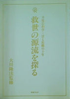 幸福の科学・法と組織の十年 救世の源流を探る 大川 隆法 幸福の科学