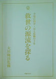 幸福の科学・法と組織の十年 救世の源流を探る 大川 隆法 幸福の科学