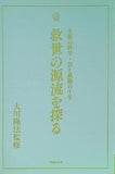 幸福の科学・法と組織の十年 救世の源流を探る 大川 隆法 幸福の科学