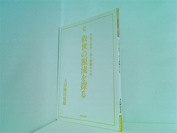 本 幸福の科学・法と組織の十年 救世の源流を探る 大川 隆法 幸福の科学 – AOBADO オンラインストア