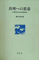 真理への思慕 大学生のための哲学 隈元忠敬.編