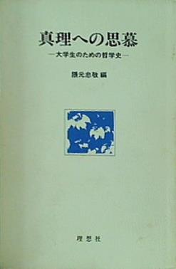 真理への思慕 大学生のための哲学 隈元忠敬.編