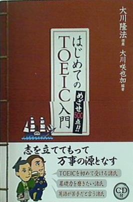 はじめてのTOEIC入門 大川隆法推薦 大川咲也加編者